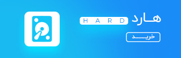 خرید هارد