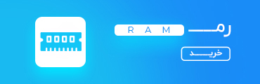 خرید رم