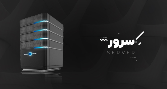 خرید سرور