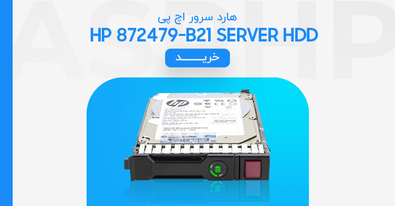 هارد سرور اچ پی 1.2TB 12G SAS 10K 872479-B21