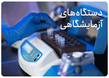 فروش دستگاععای آزمایشگاهی