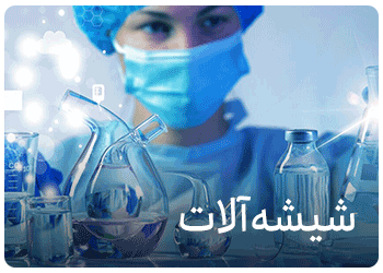 فروش شیشه آلات ازمایشگاهی