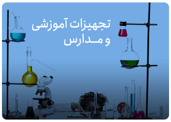 فروش تجهیزات آزمایشگاهی مدارس