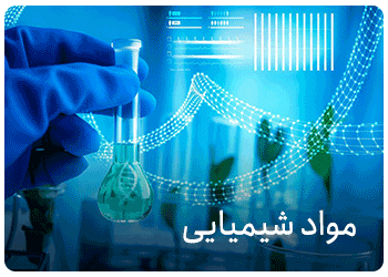 فروش موادشیمیایی و آزمایشگاهی