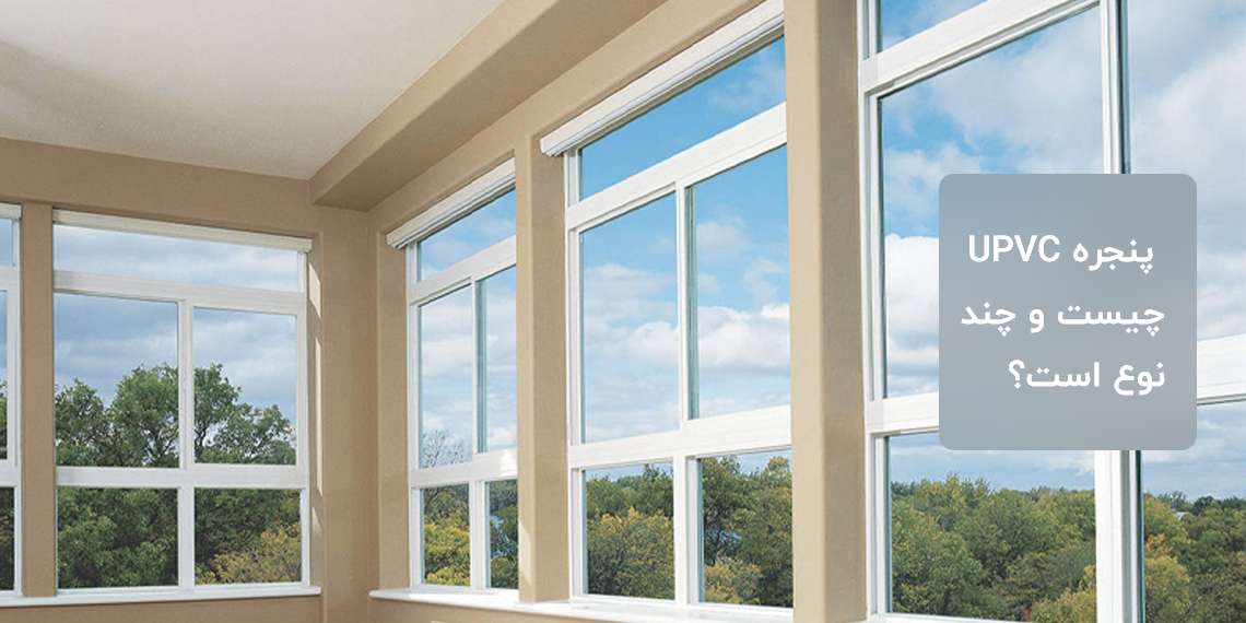 پنجره upvc چیست و چند نوع است؟