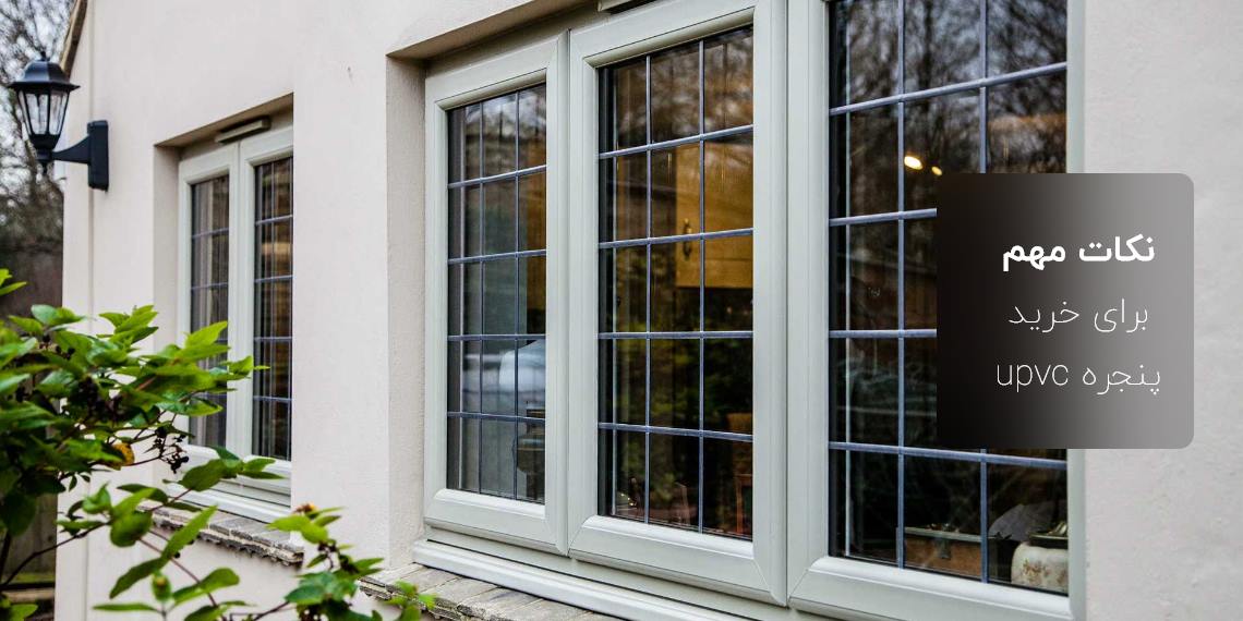 نکات مهم برای خرید پنجره upvc