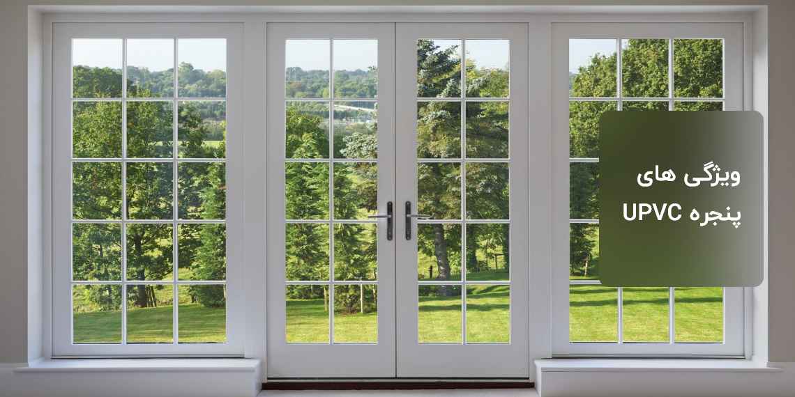 ویژگی های پنجره UPVC