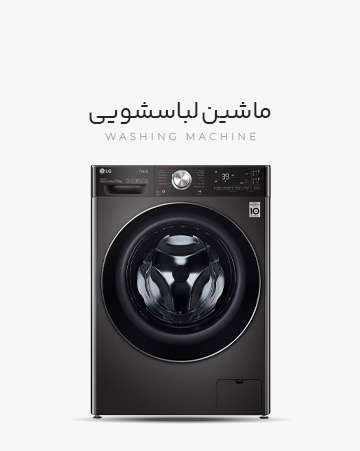 تعمیر تخصصی لوازم خانگی ماشین لباسشویی ال جی