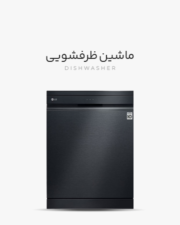 تعمیر تخصصی لوازم خانگی ماشین ظرفشویی ال جی