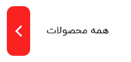 همه محصولات سالار استور