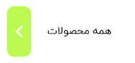 همه محصولات سالار استور