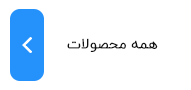 همه محصولات سالار استور