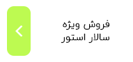 فروش ویژه سالار استور