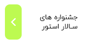 جشنواره سالار استور