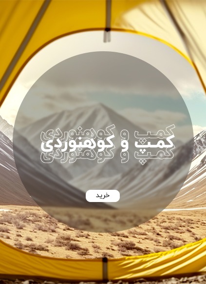 خرید محصولات کمپ و کوهنوردی