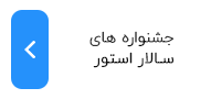 جشنواره سالار استور
