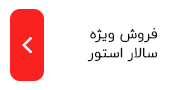 فروش ویژه سالار استور