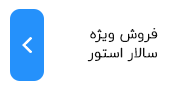 فروش ویژه سالار استور