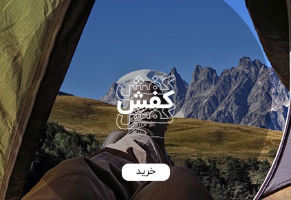 خرید کفش کوهنوردی