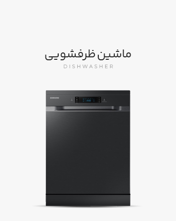 تعمیرات لوازم خانگی ماشین ظرفشویی سامسونگ