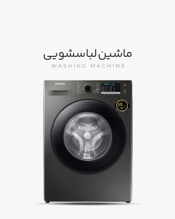 تعمیرات تخصصی لوازم خانگی ماشین لباسشویی سامسونگ