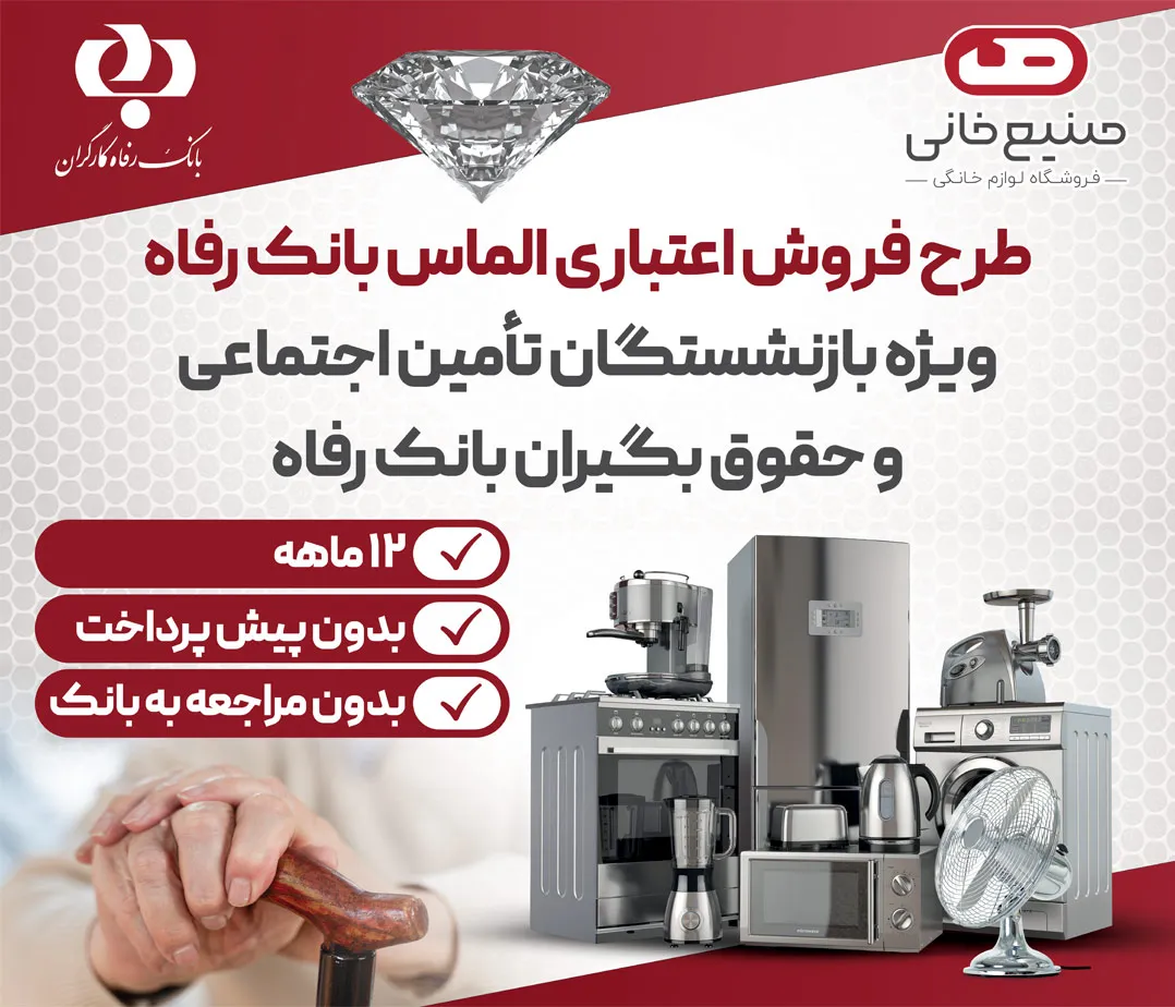 طرح بتا بانک رفاه - صنیع خانی